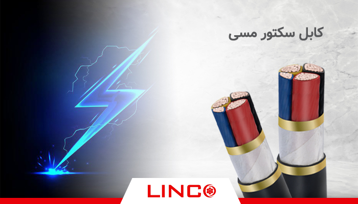 کابل های سکتور مسی لینکو
